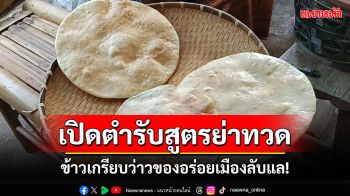 เปิดตำรับข้าวเกรียบว่าวของอร่อยเมืองลับแล! สูตรย่าทวด ขายสร้างรายได้สู่ชุมชน