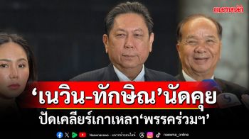 ‘วิสุทธิ์’ชี้‘เนวิน-ทักษิณ’นัดคุยเป็นเรื่องดี ปัดเคลียร์เกาเหลารอยร้าว‘พรรคร่วมฯ’