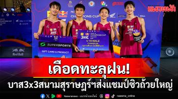 เดือดทะลุฝน! บาส3x3สนามสุราษฎร์ฯส่งแชมป์ซิวถ้วยใหญ่ที่กทม.