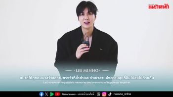 ‘อีมินโฮ’ส่งคลิปทักทายแฟนไทย ชวนสร้างช่วงเวลาแห่งความสุขไปด้วยกัน