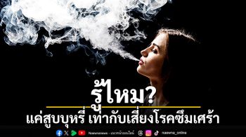 รู้ไหม? แค่สูบบุหรี่ เท่ากับเสี่ยงโรคซึมเศร้า