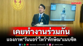 เคยทำงานร่วมกัน! ‘โฆษกปธ.สภาฯ’แจงภาพ‘วันนอร์’ไหว้‘ทักษิณ’แนบชิด