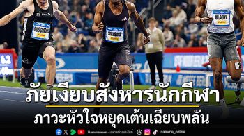 ภาวะหัวใจหยุดเต้นเฉียบพลัน ภัยเงียบสังหารนักกีฬา