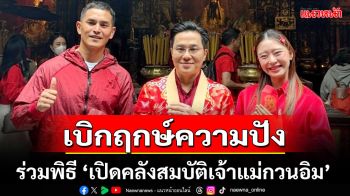 ‘หมอช้าง’จับมือ‘การท่องเที่ยวมาเก๊าประจำประเทศไทย’เบิกฤกษ์ความปังจัดทริป\'เปิดคลังสมบัติเจ้าแม่กวนอิม\'