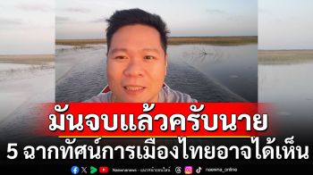 \'ดร.อานนท์\'พยากรณ์! 5 ฉากทัศน์การเมืองไทยอาจได้เห็น \'มันจบแล้วครับนาย\'