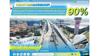 กรมทางหลวงชนบท เผยสะพานข้ามคลองมหาสวัสดิ์คืบกว่า 90% คาดเปิดใช้กลางปีนี้