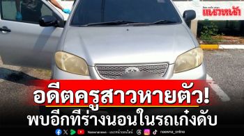 ญาติข้องใจ! อดีตครูสาวหายตัวเกือบเดือน พบร่างนอนในรถเก๋ง ลานจอดรถ รพ.