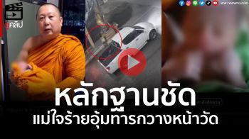 (คลิป) พ่อแม่ใจร้ายอุ้มทารก ขับกระบะมาวาง หน้าวัดสมานรัตนาราม\'ฉะเชิงเทรา\'