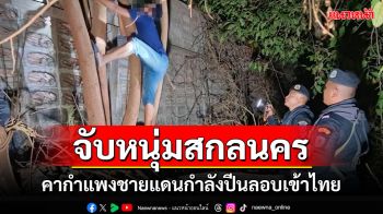 รวบหนุ่มไทยปีนกำแพงชายแดนลอบเข้าเมือง คุมตัวสอบคาดหนีเขมรกวาดล้างแก๊งคอลฯ