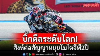 บิ๊กดีล!สิงห์ต่อสัญญาหนุนโมโตจีพี2ปี