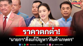 ราคาตกต่ำ! ‘นายกฯ’สั่งแก้ปัญหา‘สินค้าเกษตร’ ย้ำวางแผนครอบคลุมระยะยาว