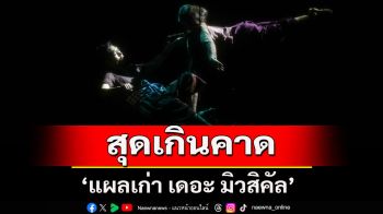 \'แผลเก่า เดอะ มิวสิคัล\'สุดเกินคาด \'เก้ง-ศยาโม-เวลล์\'นำทีม สร้างความประทับใจ เหลือการแสดงเพียง4รอบ