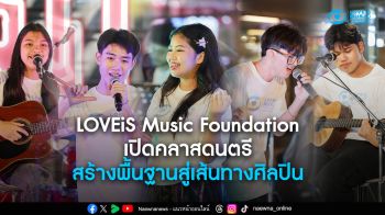 \'LOVEiS Music Foundation\'เปิดคลาสดนตรี สร้างพื้นฐานสู่เส้นทางศิลปิน