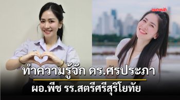 ทำความรู้จัก ดร.ศรประภา  \'ผอ.พีช\' รร.สตรีศรีสุริโยทัย