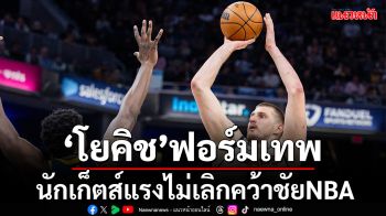 \'โยคิช\'ฟอร์มเทพ!นักเก็ตส์แรงไม่เลิกคว้าชัยNBA