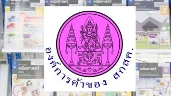 \'โรงพิมพ์ฯ\'ข้องใจ\'องค์การค้าฯ\'งุบงิบเปิดซองราคาพิมพ์แบบเรียนปี68 ส่อขัด กม.จัดซื้อจัดจ้างฯหรือไม่