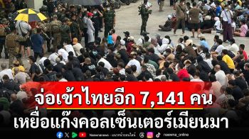 จ่อเข้าไทยอีก 7,141 คน 29 สัญชาติเหยื่อแก๊งคอลเซ็นเตอร์หลอกทำงาน