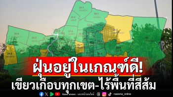 กทม.เช้านี้ค่าฝุ่นไม่เกินมาตรฐานทุกพื้นที่ คุณภาพอากาศอยู่ในเกณฑ์ดี