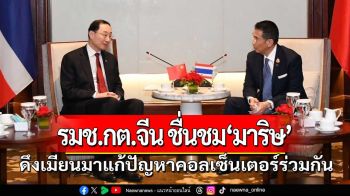 \'มาริษ\'ย้ำจุดยืนไทย หวังลุ่มน้ำโขงร่วมกันยุติปัญหาสแกมเมอร์