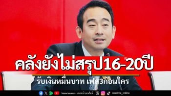 \'เผ่าภูมิ\'ยันยังไม่สรุปอายุ16-20ปี รับเงินหมื่น เฟส 3 ก่อนใคร