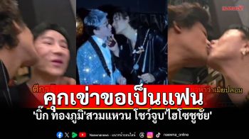 \'บิ๊ก ทองภูมิ\'จัดซีนใหญ่ คุกเข่าสวมแหวนขอเป็นแฟน\'ไฮโซชูชัย\'