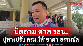 \'สรวงศ์\' ปัด ถามศาล รธน. ปูทางปรับ ครม. ให้ \'ชาดา-ธรรมนัส\'