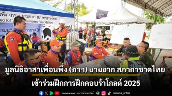 ทีมเพื่อนพึ่ง (ภาฯ) ร่วมฝึกคอบร้าโกลด์ 2025