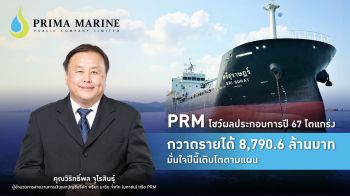 PRM กวาดรายได้ปี\' 67  แตะ8,790.6 ล้าน  มั่นใจปีนี้เติบโตตามแผน