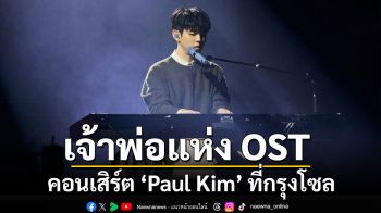 Paul Kim จัดคอนเสิร์ต ‘2025 Paul Kim Small Theatre Concert - Sincerely Yours’ ที่กรุงโซล