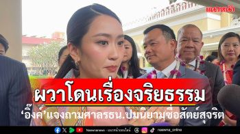 ผวาโดนจริยธรรม \'อิ๊งค์\'แจงถามศาลรธน.ปมนิยามซื่อสัตย์สุจริต