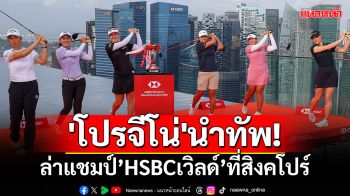 \'โปรจีโน่\'นำทัพ!ล่าแชมป์กอล์ฟHSBCเวิล์ดที่สิงคโปร์