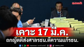 เคาะ 17 มี.ค.!!! ‘วันนอร์’นัดประชุมร่วม​รัฐสภา ถกญัตติส่งศาล​รธน.ตีความ​แก้​รธน.