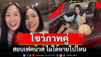 \'แซน\'โพสต์ภาพคู่\'กระติก\' สยบเฟคนิวส์\'พวกเราไม่ได้ไปไหน\'