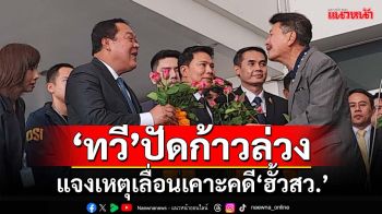 ‘ทวี’ลั่น 6 มี.ค.‘กกต.’เบี้ยวให้ข้อมูลปม‘ฮั้วสว.’ เดี๋ยวส่งจนท.ไปหา