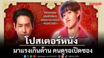 ส่องกระแสโปสเตอร์หนัง\'ซองแดงแต่งผี\'มาแรงเกินต้านรับความฮาแบบไม่มีกั๊ก!