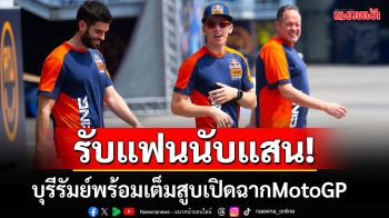 เตรียมเปิดฉาก!บุรีรัมย์ระดมกำลังรอรับแฟนMotoGPนับแสน