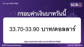 ค่าเงินบาทประจำวันที่ 27 กุมภาพันธ์ 2568