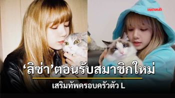 ‘ลิซ่า’ตอนรับสมาชิกใหม่  เสริมทัพครอบครัวตัว L