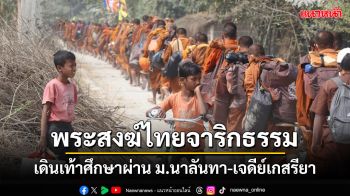 พระสงฆ์ไทยโครงการจาริกธรรมฯครั้งที่ 11 เดินเท้าศึกษาผ่าน ม.นาลันทา-เจดีย์เกสรียา