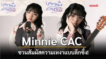 Minnie CAC ชวนสัมผัสความเหงาแบบลึกซึ้ง! ใน \'เศษหนึ่งส่วนเหงา (Lonelier)\'