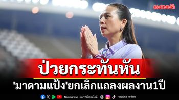 ป่วยกระทันหัน \'มาดามแป้ง\'ยกเลิกแถลงผลงานนายกบอล1ปี