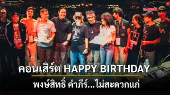 คอนเสิร์ต HAPPY BIRTHDAY  พงษ์สิทธิ์ คำภีร์...ไม่สะดวกแก่