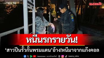 หนีนรกรายวัน! สาวลพบุรีปีนรั้วกั้นพรมแดนเข้าไทย อ้าง!หนีมาจากแก๊งคอล