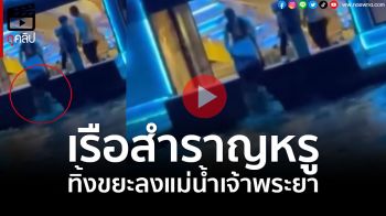 (คลิป) โซเชียลสับเละ! เรือสำราญหรูทิ้งขยะลงแม่น้ำเจ้าพระยา เรื่องถึงกรมเจ้าท่าแล้ว