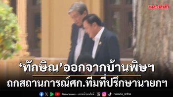 ‘ทักษิณ’ถก 3 ชั่วโมงทีมกุนซือนายกฯ ออกจากบ้านพิษณุโลก ก่อน‘อิ๊งค์’มาถึง