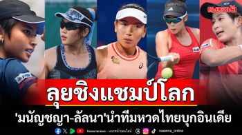 ทัพเทนนิสสู้!\'มนัญชญา-ลัลนา\'นำทีมลุยชิงแชมป์โลก