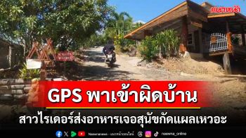 สาวไรเดอร์ส่งอาหารตาม GPS เข้าผิดบ้านเจอสุนัขกัดเป็นแผลเหวอะ