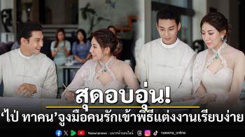 สุดอบอุ่น! \'ไป่ ทาคน\'จูงมือคนรักเข้าพิธีแต่งงานเรียบง่าย