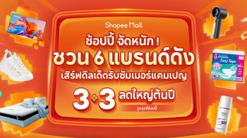 ช้อปปี้ กับแคมเปญ Shopee 3.3 ลดใหญ่ต้นปี ส่งท้ายไตรมาสแรก ชวน 6 แบรนด์ดังเสิร์ฟดีลเด็ดรับซัมเมอร์