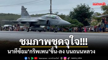 ประมวลภาพ!!! นาที ทอ.ทดสอบเขี้ยวเล็บใหม่\'กริพเพน\'ขึ้น-ลง บนถนนหลวงครั้งแรก